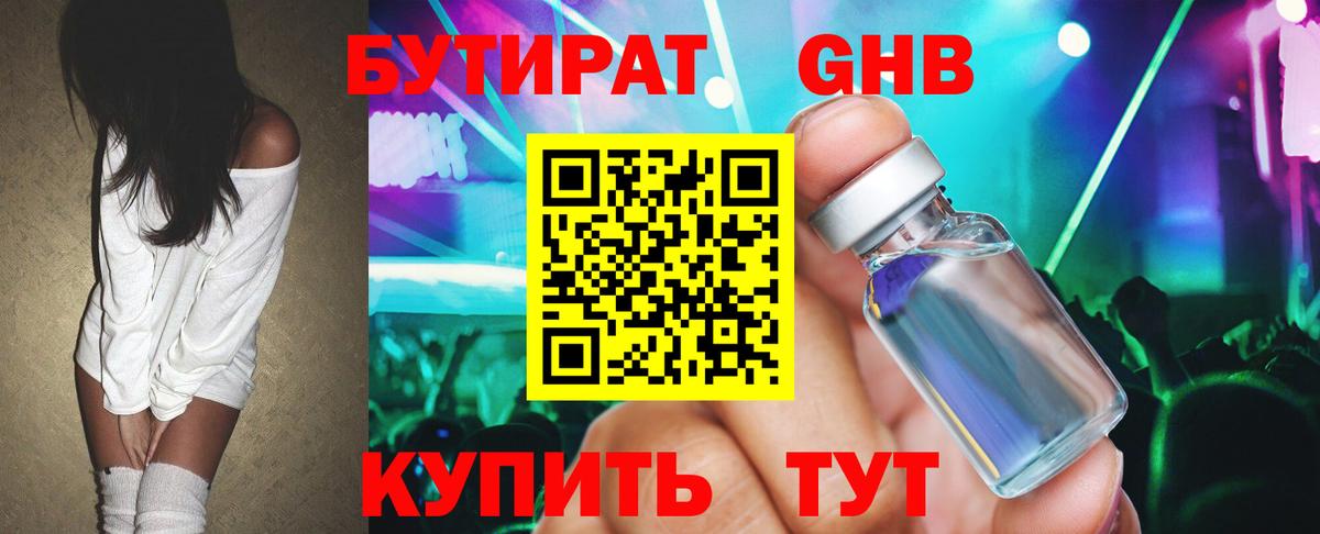 БУТИРАТ оксибутират Кызыл